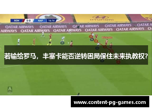 若输给罗马，丰塞卡能否逆转困局保住未来执教权？