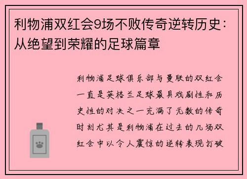 利物浦双红会9场不败传奇逆转历史：从绝望到荣耀的足球篇章