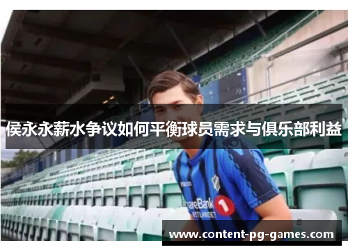侯永永薪水争议如何平衡球员需求与俱乐部利益