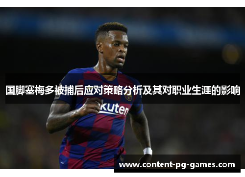 国脚塞梅多被捕后应对策略分析及其对职业生涯的影响