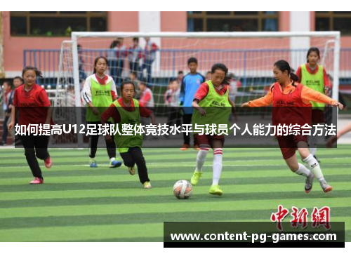 如何提高U12足球队整体竞技水平与球员个人能力的综合方法