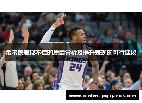 希尔德表现不佳的原因分析及提升表现的可行建议