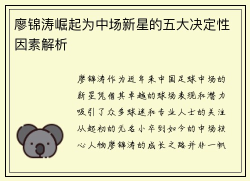 廖锦涛崛起为中场新星的五大决定性因素解析