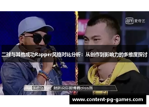 二球与其他成功Rapper风格对比分析：从创作到影响力的多维度探讨