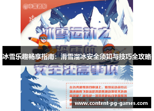 冰雪乐趣畅享指南：滑雪溜冰安全须知与技巧全攻略