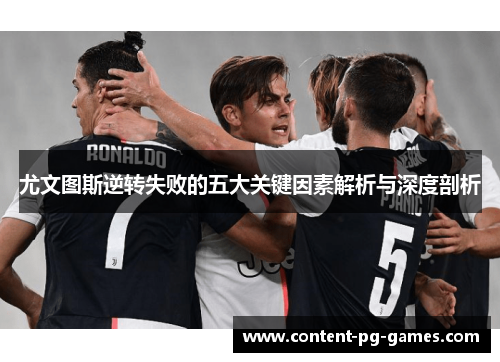 尤文图斯逆转失败的五大关键因素解析与深度剖析