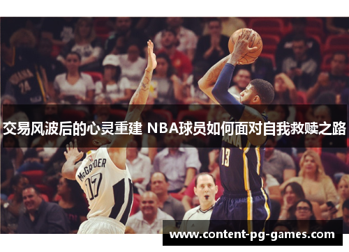 交易风波后的心灵重建 NBA球员如何面对自我救赎之路