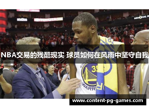 NBA交易的残酷现实 球员如何在风雨中坚守自我