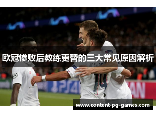 欧冠惨败后教练更替的三大常见原因解析