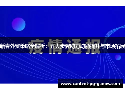 新春外贸策略全解析：五大步骤助力动能提升与市场拓展