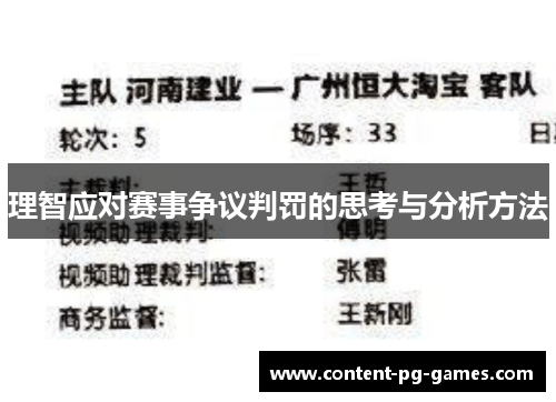 理智应对赛事争议判罚的思考与分析方法
