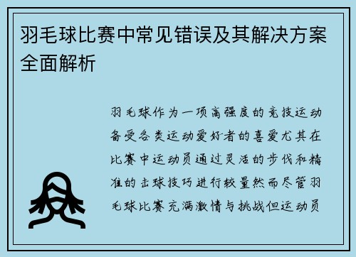 羽毛球比赛中常见错误及其解决方案全面解析
