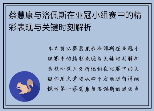 蔡慧康与洛佩斯在亚冠小组赛中的精彩表现与关键时刻解析