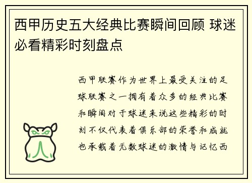 西甲历史五大经典比赛瞬间回顾 球迷必看精彩时刻盘点