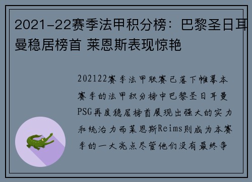 2021-22赛季法甲积分榜：巴黎圣日耳曼稳居榜首 莱恩斯表现惊艳