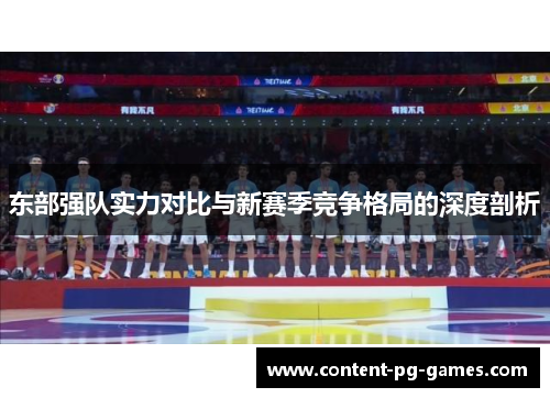 东部强队实力对比与新赛季竞争格局的深度剖析