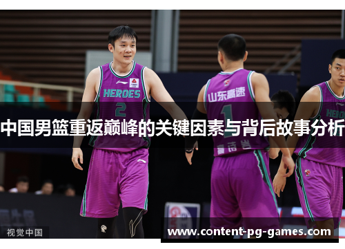 中国男篮重返巅峰的关键因素与背后故事分析