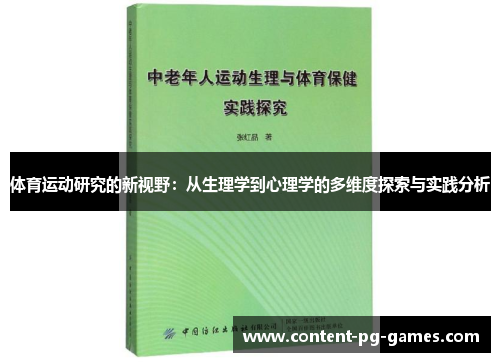 体育运动研究的新视野：从生理学到心理学的多维度探索与实践分析