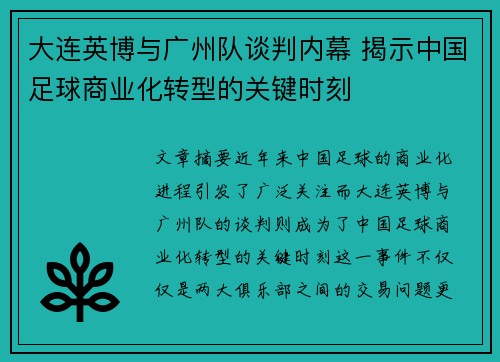 大连英博与广州队谈判内幕 揭示中国足球商业化转型的关键时刻