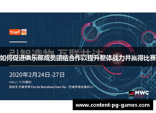 如何促进俱乐部成员团结合作以提升整体战力并赢得比赛