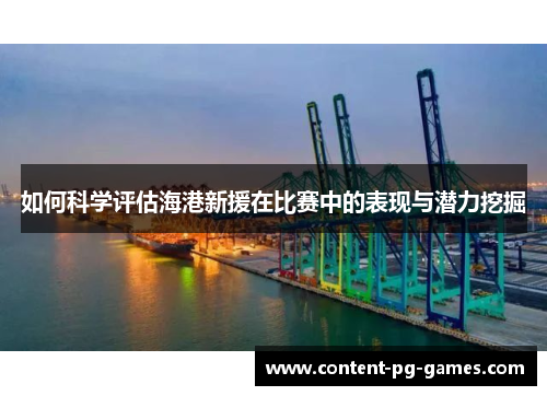 如何科学评估海港新援在比赛中的表现与潜力挖掘