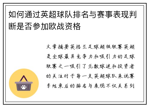 如何通过英超球队排名与赛事表现判断是否参加欧战资格