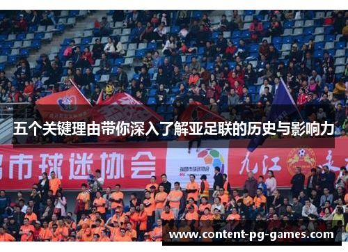 五个关键理由带你深入了解亚足联的历史与影响力