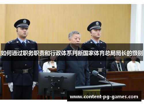 如何通过职务职责和行政体系判断国家体育总局局长的级别