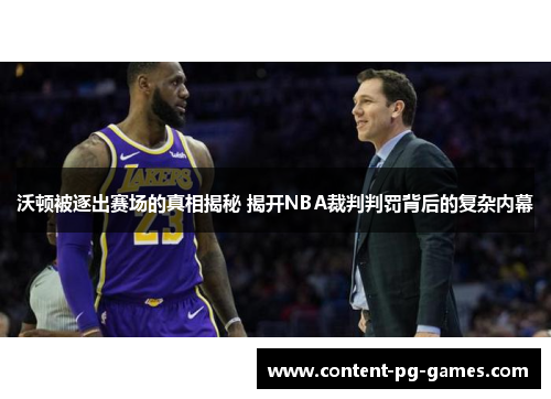 沃顿被逐出赛场的真相揭秘 揭开NBA裁判判罚背后的复杂内幕