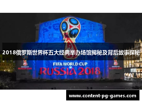 2018俄罗斯世界杯五大经典举办场馆揭秘及背后故事探秘