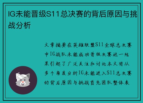 IG未能晋级S11总决赛的背后原因与挑战分析