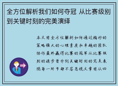全方位解析我们如何夺冠 从比赛级别到关键时刻的完美演绎