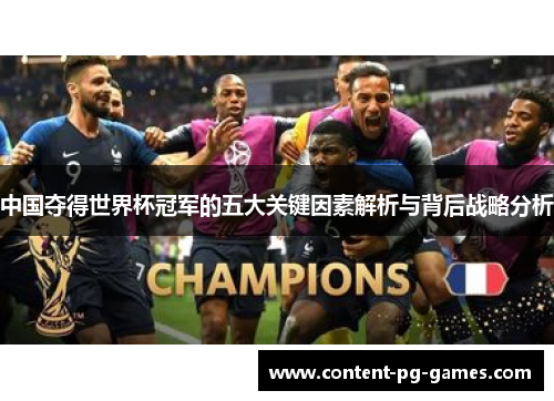 中国夺得世界杯冠军的五大关键因素解析与背后战略分析