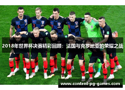 2018年世界杯决赛精彩回顾：法国与克罗地亚的荣耀之战