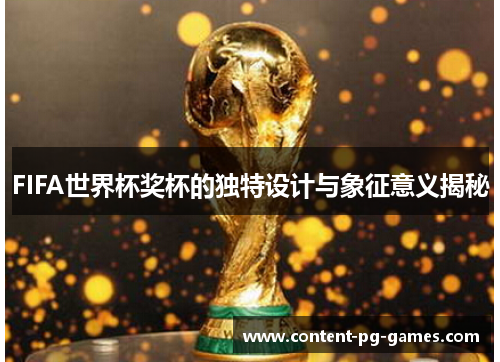 FIFA世界杯奖杯的独特设计与象征意义揭秘