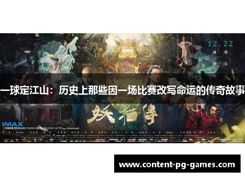 一球定江山：历史上那些因一场比赛改写命运的传奇故事