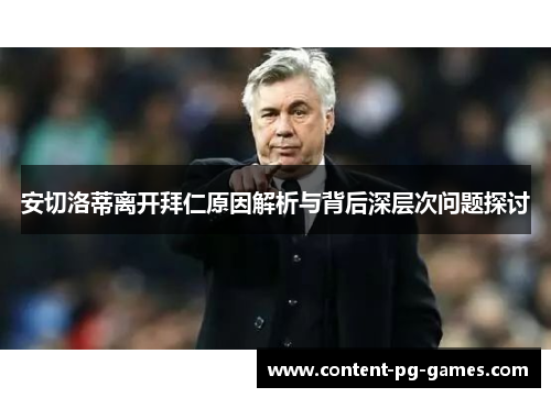 安切洛蒂离开拜仁原因解析与背后深层次问题探讨