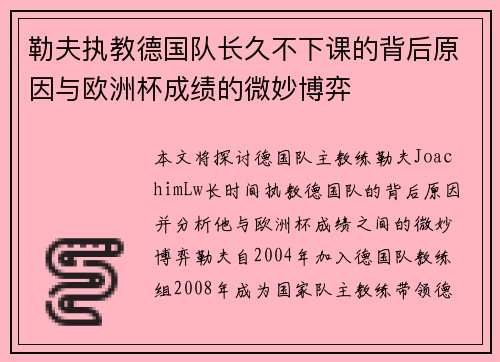 勒夫执教德国队长久不下课的背后原因与欧洲杯成绩的微妙博弈