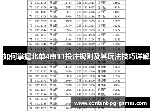如何掌握北单4串11投注规则及其玩法技巧详解