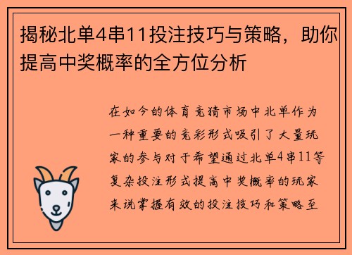 揭秘北单4串11投注技巧与策略，助你提高中奖概率的全方位分析