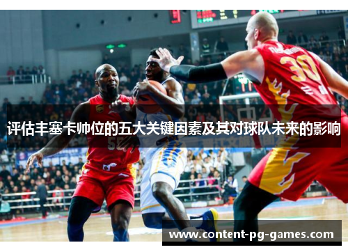 评估丰塞卡帅位的五大关键因素及其对球队未来的影响