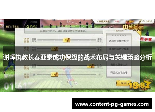 谢晖执教长春亚泰成功保级的战术布局与关键策略分析