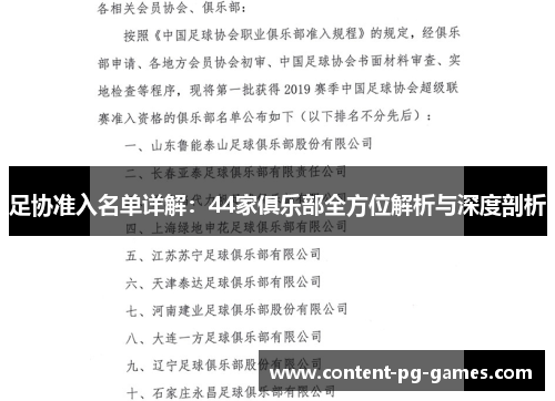 足协准入名单详解：44家俱乐部全方位解析与深度剖析