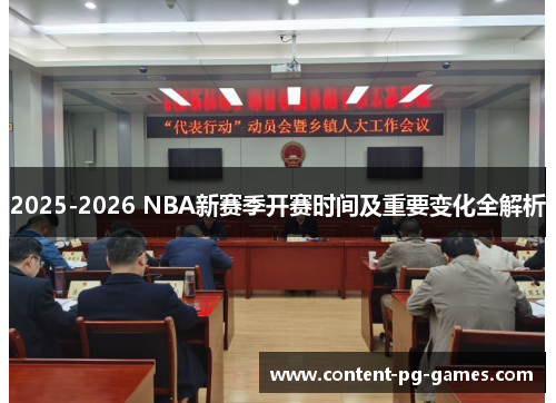 2025-2026 NBA新赛季开赛时间及重要变化全解析