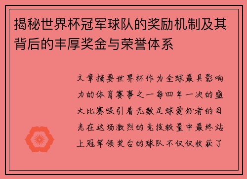 揭秘世界杯冠军球队的奖励机制及其背后的丰厚奖金与荣誉体系