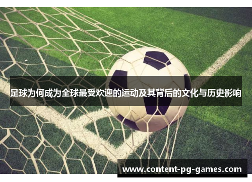 足球为何成为全球最受欢迎的运动及其背后的文化与历史影响