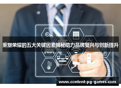 重塑荣耀的五大关键因素揭秘助力品牌复兴与创新提升