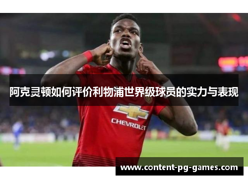 阿克灵顿如何评价利物浦世界级球员的实力与表现