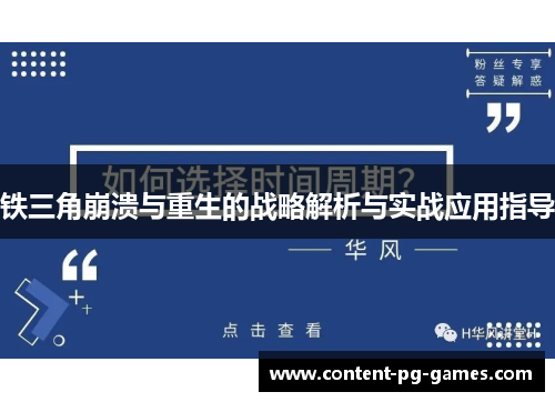 铁三角崩溃与重生的战略解析与实战应用指导
