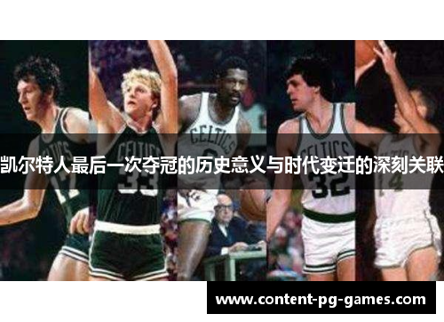 凯尔特人最后一次夺冠的历史意义与时代变迁的深刻关联